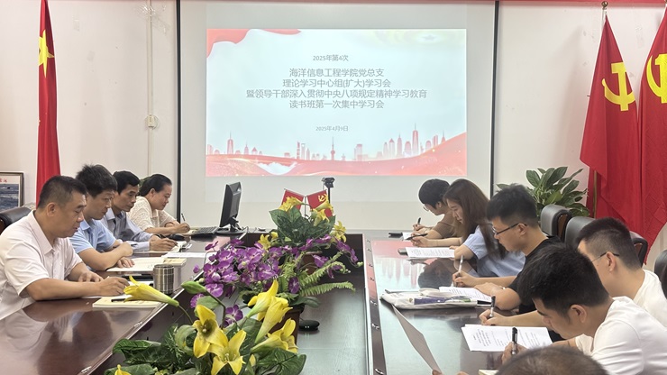 学院召开党总支理论学习中心组(扩大)第四次学习会暨领导干部深入贯彻中央八项规定精神学习教育读书班第一次集中学习会